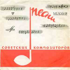 Various - Песни Советских Композиторов