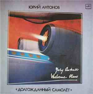 Юрий Антонов - Долгожданный Самолет