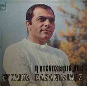 Στέλιος Καζαντζίδης - Η Στεναχώρια Μου