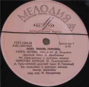 Эмиль Горовец - Поет Эмиль Горовец