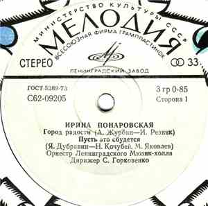 Ирина Понаровская - Город Радости