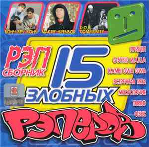 Various - 15 Злобных Рэперов