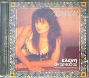 Ελένη Αντωνιάδου - Τεριρέμ