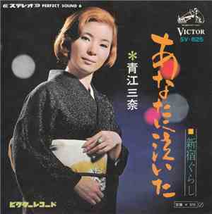 青江三奈 - あなたに泣いた
