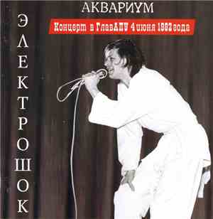 Аквариум - Электрошок