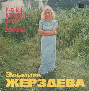 Эльмира Жерздева - Русские Народные Песни И Романсы