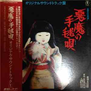 Kunihiko Murai - 悪魔の手毬唄 (オリジナルサウンドトラック盤)