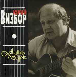 Юрий Визбор - Солнышко Лесное