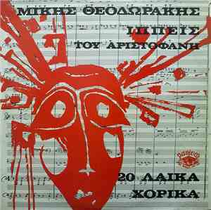 Μίκης Θεοδωράκης - Ιππείς Του Αριστοφάνη - 20 Λαϊκά Χορικά