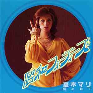 夏木マリ - 昭和のフォーティーズ 絹の靴下