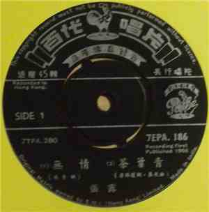 張露 - 無情