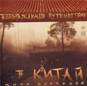 Mitya Kuznetsov - Imaginary Journey To China