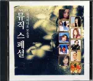 Various - 뮤직비디오 - 모음집뮤직스페샬
