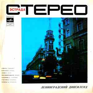 Ленинградский Диксиленд - Ленинградский Диксиленд