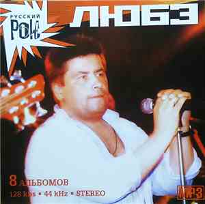 Любэ - Русский Рок