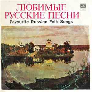 Various - Любимые Русские Песни