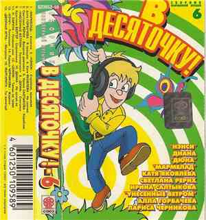 Various - В Десяточку! 6