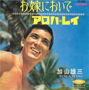 加山雄三 = Yuzo Kayama - お嫁においで / アロハ・レイ