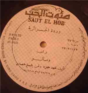 وردة الجزائرية - وماله