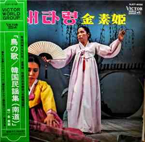 金素姫 - 鳥の歌 / 韓国民謡集(南道)