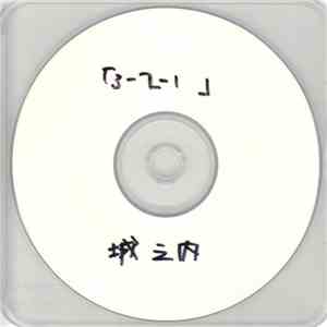 城之内 - 3-2-1