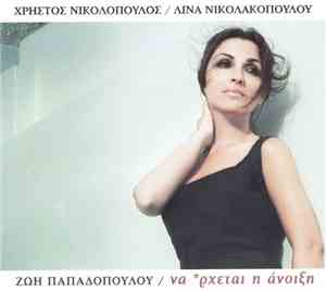 Ζωή Παπαδοπούλου, Χρήστος Νικολόπουλος, Λίνα Νικολακοπούλου - Να Ρχεται Η Άνοιξη