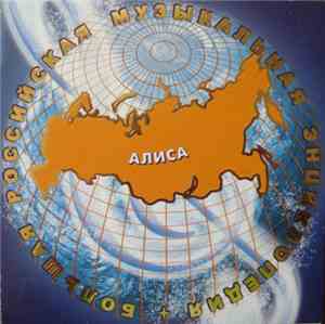 Алиса - Большая Российская Музыкальная Энциклопедия