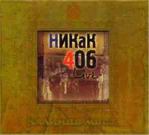 Калинов Мост - Никак 406 / Покориться Весне