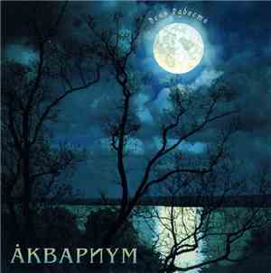 Åквариум - День Радости
