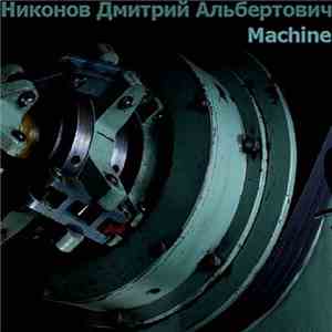 Никонов Дмитрий Альбертович - Machine