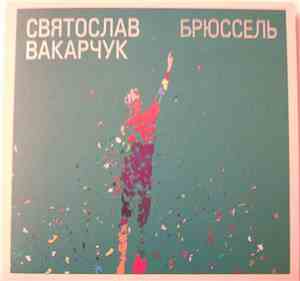 Святослав Вакарчук - Брюссель