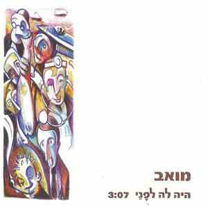 מואב - היה לה לפני