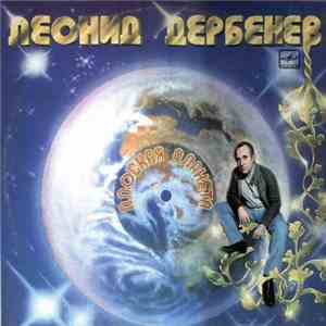Леонид Дербенёв - Плоская Планета