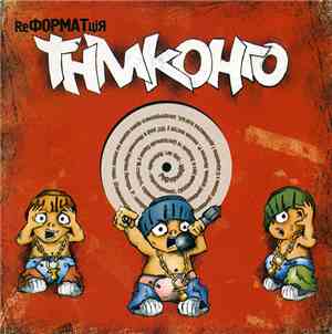 ТНМКонго - ReФОРМАТціЯ