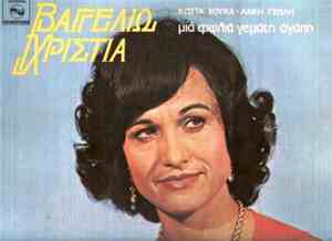 Βαγγελιώ Χριστιά - Μια Φωλιά Γεμάτη Αγάπη