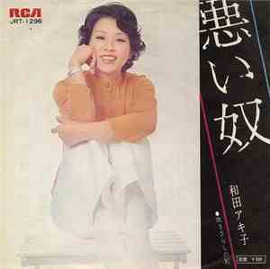 和田アキ子 - 悪い奴