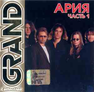 Ария - Grand Collection. Часть 1