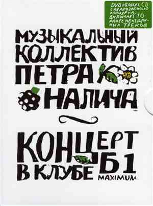 Музыкальный Коллектив Петра Налича - Концерт В Клубе Б1 Maximum