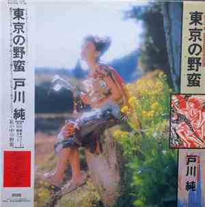 戸川純 - 東京の野蛮 = Tokyo Barbarism