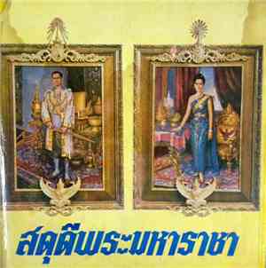 Various - สดุดีพระมหาราชา