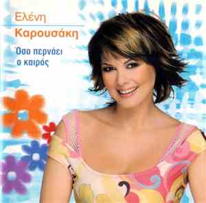 Ελένη Καρουσάκη - Όσο Περνάει Ο Καιρός