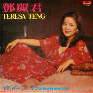 鄧麗君 - 香港之戀