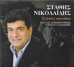 Στάθης Νικολαΐδης - Τ' Εγάπ'ς Τραγωδίας