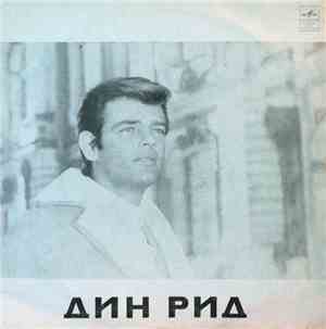 Дин Рид - Дин Рид