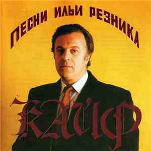Илья Резник - Песни Ильи Резника - Кайф