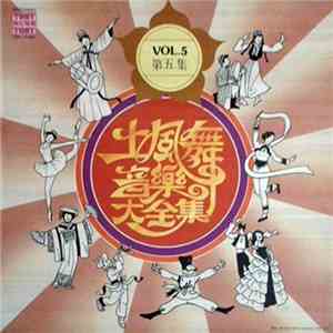 Tony Wong - 土風舞音樂大全集 Vol. 5 第5集