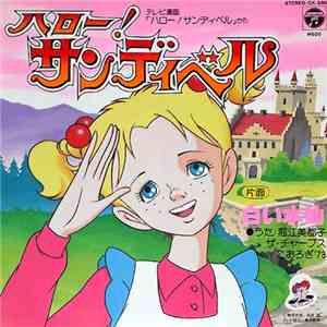 堀江美都子, ザ・チャープス, こおろぎ'73 - ハロー! サンディベル