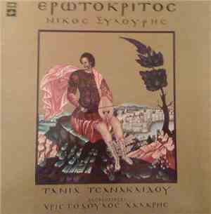 Νίκος Ξυλούρης / Τάνια Τσανακλίδου , Ενορχήστρωση: Χριστόδουλος Χάλαρης - Ερωτόκριτος