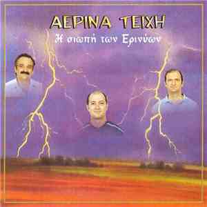 Αέρινα Τείχη - Η Σιωπή Των Ερινύων