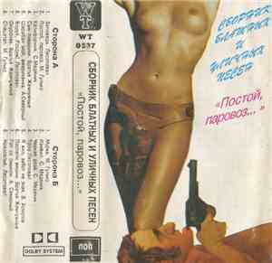 Various - Сборник Блатных И Уличных Песен
